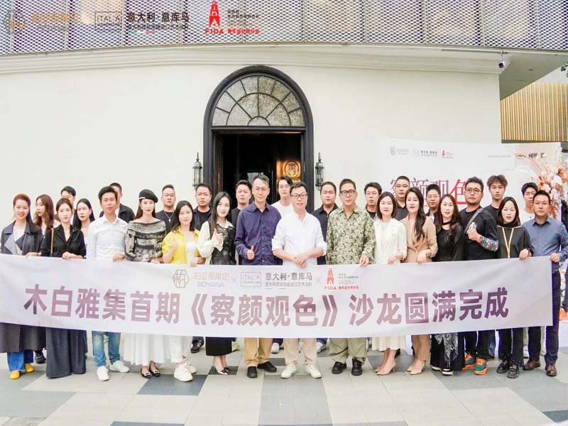 精彩定格！意庫馬『察顏觀色』設計師沙龍 福州站圓滿落幕