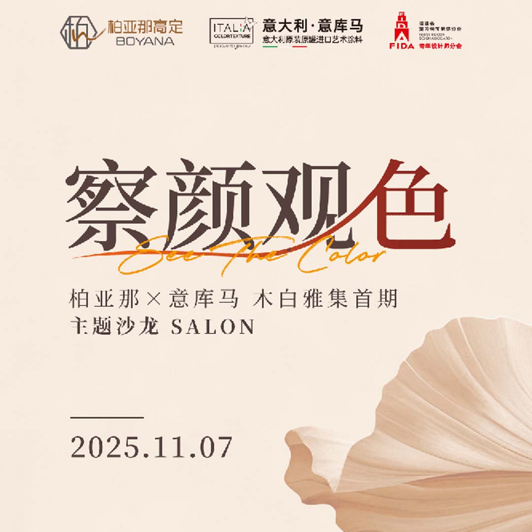 ITALIA·意庫馬藝術涂料|東方美學 × 意式肌理  一場美學盛宴即將啟幕